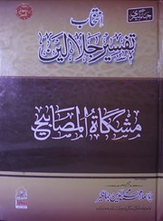 Tafseer Jlalin Ma Mishkat Al Misabeeh تفسیر جلالین مع مشکوۃ المصابیح