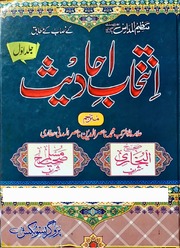 Intekhab E Hadees Jild 1)(انتخاب احادیث جلد 1