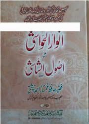 Anwar Ul Hawashi Asool Shashi انوارالحواشی شرح اصول شاشی