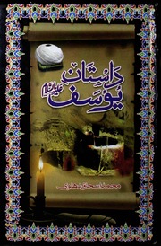 Dastan E Yusuf داستان یوسف