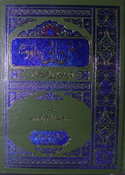 Sunan E Abi Dawood Mutrajm Jild 1)(سنن ابی داود مترجم جلد 1