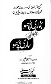 Bukhari Paro Lakin Sari Paro بخاری پڑھو لیکن ساری پڑھو
