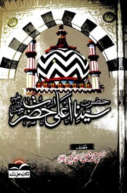 Hazrat Syedina Ala Hazrat حضرت سیدنا اعلی حضرت