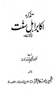 Tazkra Akabr E Ahl E Sunnat تذکرہ اکابر اہل سنت