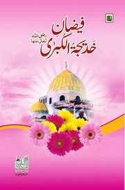 Faizan E Khadija Tul Kubra فیضانِ خدیجۃ الکبری رضی اللہ تعالی عنھا