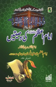 Imam E Azam Ki Wasiyatain امام اعظم کی وصیتیں