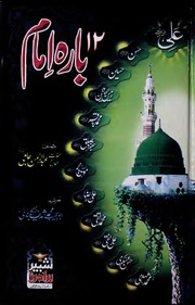 Bara 12 Imam)(بارہ امام