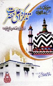 Tazkira Alaa Hazrat تذکرہ اعلی حضرت