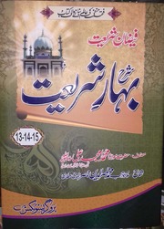 Sharah Bahar E Shariat Jild 6)(شرح بہار شریعت جلد 6