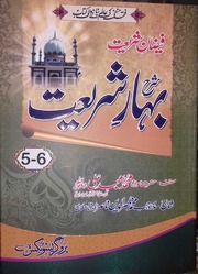 Sharah Bahar E Shariat Jild 3)(شرح بہار شریعت جلد 3