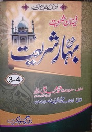 Sharah Bahar E Shariat Jild 2)(شرح بہار شریعت جلد 2