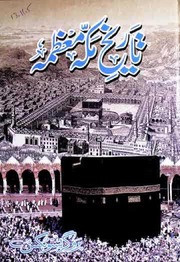 Tareekh Makkah Muazima تاریخ مکہ معظمہ