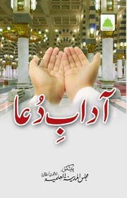 Adaab-e-Dua آداب دُعا