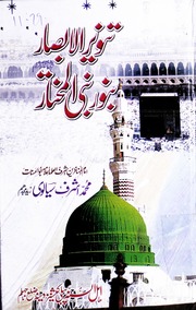 Tanveer Ul Abssar Nabi Ul Makhtaar تنویر الابصار نبی المختار