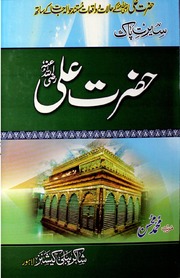 Seerat Hazrat Ali سیرت حضرت علی