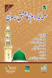 Sahaba E Kiram Ka Ishq E Rasool صحابہ کرام کا عشق رسول