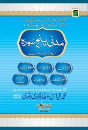 Madani Panj Surah مدنی پنجسورہ