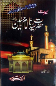 Seerat Sayidna Imam Hussian سیرت سیدنا امام حسین