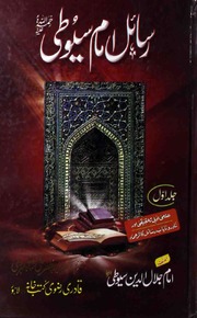 Risail Imam Saueeti رسائل امام سیوطی