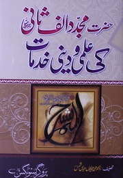 Hazrat Majad Alif Sani Ki Ilmi Va Deni Khidmat حضرت مجدد الف ثانی کی دینی و علمی خدمات