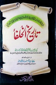 Tareekh Ul Khulfa تاریخ الخلفاء