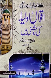 Kamyab Zindgi Aqwal E Oliya Ki Roshni Main کامیاب زندگی اقوال اولیا کی روشنی میں