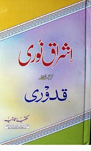 Ishraq E Noori Urdu Qadoori اشراق نوری اردو قدوری