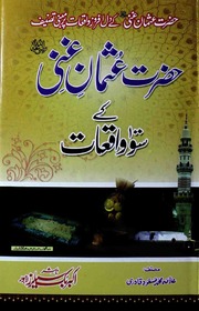 Hazrat Usman Ke 100 Waqiaat حضرت عثمان کے 100واقعات