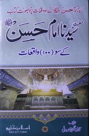 Hazrat Saydena Imam Hassan K 100 Waqiat حضرت سیدناامام حسن کے 100واقعات