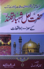 Hazrat Lal Shahbaz Qalandr K 100 Waqiat حضرت لعل شہباز قلندر کے 100واقعات