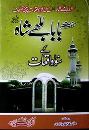 Hazrat Baba Bulhay Shah Ke 100 Waqiaat حضرت بابابلھےشاہ کے 100واقعات