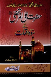Hazrat Ali Ul Murtaza Ke 100 Waqiaat حضرت علی المرتضی کے 100واقعات