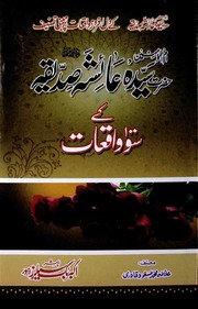 Hazrat Aisha Siddiqa Ke 100 Waqiaat حضرت عائشہ صدیقہ کے 100واقعات
