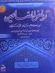 Riaz Us Saleheen Jild 1)(ریاض الصالحین جلد 1