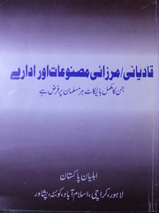 Qadyani Marzai Masnuat Aur Idary قادیانی مرزائی مصنوعات اور ادارے