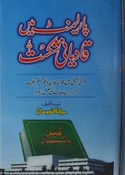 Parliment Mein Qadyani Shikast پارلیمنٹ میں قادیانی شکست