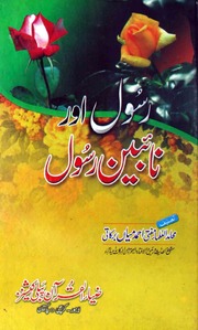 Rasool Aur Naybeen Rasool رسول اور نائبین رسول