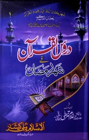 Duroos Ul Quran Fi Shahr E Ramzan دروس القرآن فی شھر رمضان