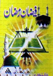 Faizan E Ramzan( Allama Alim Faqri فیضان رمضان(علامہ عالم فقری