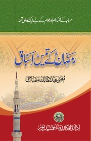 Ramzan Kay 30 Asbaaq رمضان کے تیس اسباق