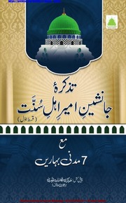 Tazkira E Janashin E Ameer E Ahle E Sunnat تذکرہ جانشین امیر اہلسنت