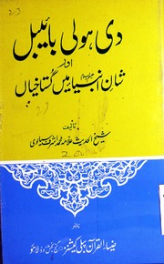 Di Hoi Baibel Aur Shaan Ambiya Main Gustakhiyan دی ہوئی بائیبل اور شان انبیاء میں گستاخیاں