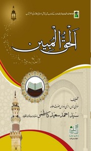 Al Haq Ul Mubeen الحق المبین