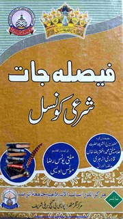 Faisla Jaat Shari Conical فیصلہ جات شرعی کونسل