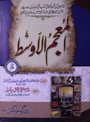 Al Muajm Ul Awast 2- المعجم الاوسط جلد 2