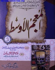 Al Muajm Ul Awast 1- المعجم الاوسط جلد 1