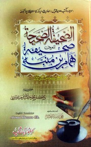 Sahifa Hammam Bin Munabbah صحیفہ ہمام بن منبہ