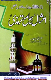 Imsal Jamiy Tirmizi امثال جامع ترمذی