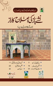 Nashay baaz ki Islah ka Raaz - نشے بازکی اصلاح کا راز