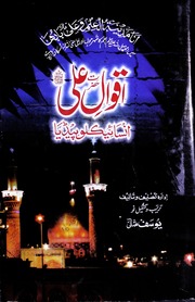Aqwal E Hazrat Ali Ka Encyclopedia اقوال حضرت علی کا انسائیکلوپیڈیا